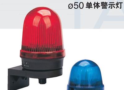 Φ50单体式警示灯