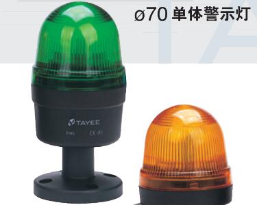 Φ70单体式警示灯